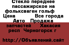Стекло переднее пассажирское на фольксваген гольф 6 › Цена ­ 3 000 - Все города Авто » Продажа запчастей   . Хакасия респ.,Черногорск г.
